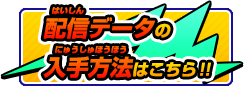 配信データの入手方法はこちら!!