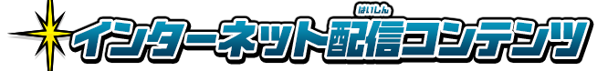 インターネット配信コンテンツ