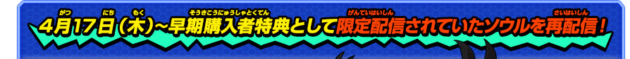 4月17日（木）〜早期購入者特典として限定配信されていたソウルを再配信！