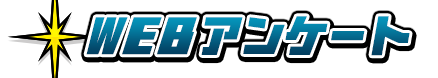 WEBアンケート