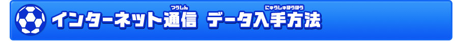 インターネット通信 データ入手方法