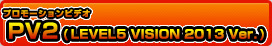 PV(LEVEL5 VISION 2013 Ver.)