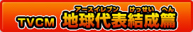 TVCM地球代表結成篇