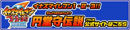 イナズマイレブン1・2・3!!円堂守伝説 公式サイトはこちら