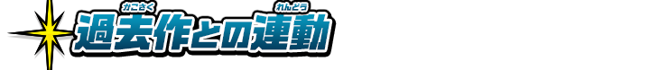 過去作との連動