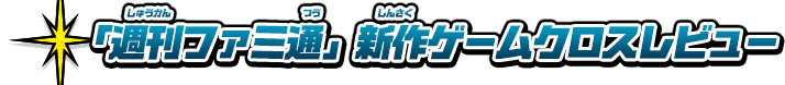 「週刊ファミ通」新作ゲームクロスレビュー