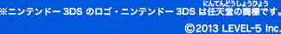 ※ニンテンドー3DS のロゴ・ニンテンドー3DS は任天堂の商標です。©2013 LEVEL-5 Inc.