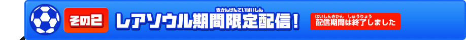 その２/レアソウル期間限定配信! 配信期間は終了しました