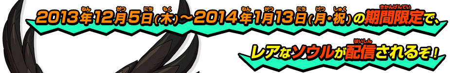 2013年12月5日(木)〜2014年1月13日（月・祝）の期間限定で、レアなソウルが配信されるぞ！