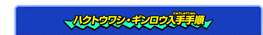ハクトウワシ・ギンロウ入手手順