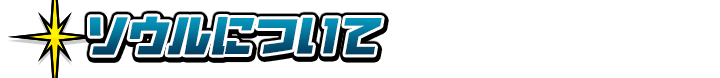 ソウルについて