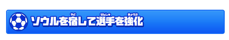 ソウルを宿して選手を強化