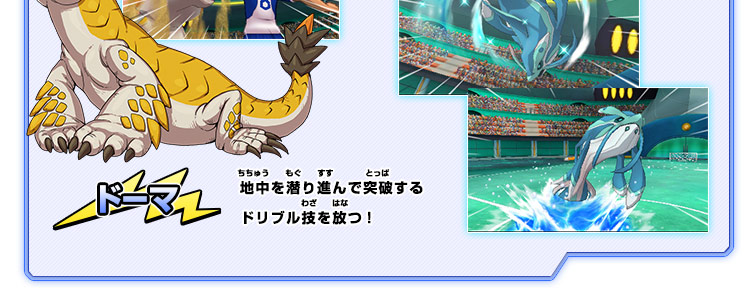 ドーマ 地中を潜り進んで突破するドリブル技を放つ!