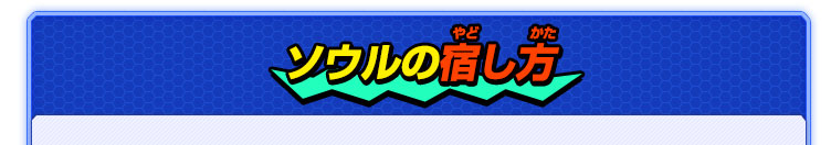 ソウルの宿し方