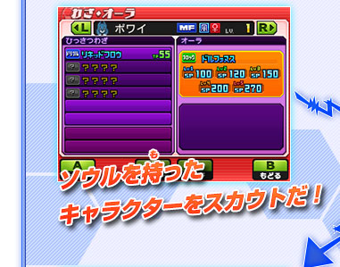 ソウルを持ったキャラクターをスカウトだ！