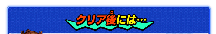 クリア後には…