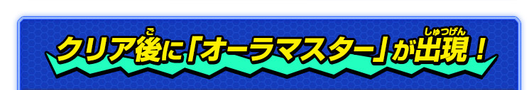 クリア後に「オーラマスター」が出現！