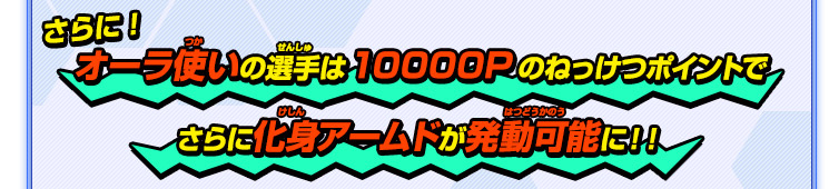 さらに！オーラ使いの選手は10000Pのねっけつポイントでさらに化身アームドが発動可能に！！