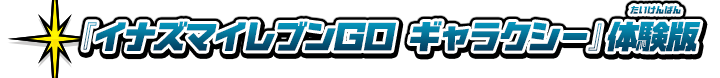 『イナズマイレブンＧＯ ギャラクシー』体験版