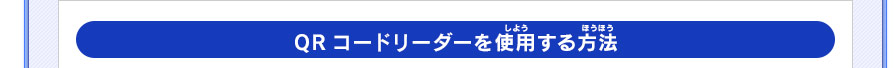 QRコードリーダーを使用する方法