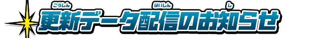 更新データ配信のお知らせ