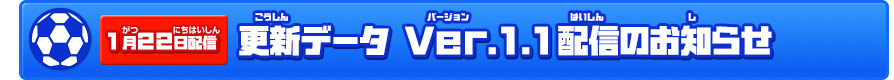 1月22日配信 更新データ Ver.1.1 配信のお知らせ