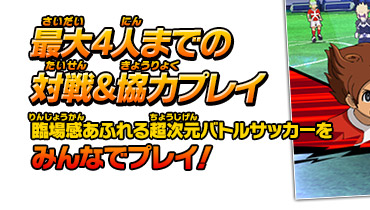最大4人までの対戦&協力プレイ　臨場感あふれる超次元サッカーみんなでバトルだ！