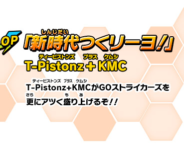 ｢新時代つくリーヨ！｣　T-Pistonz + KMC