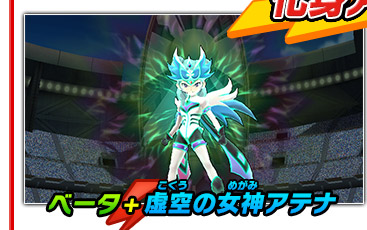 ベータ ＋ 虚空の女神アテナ