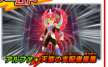 アルファ ＋ 天空の支配者鳳凰