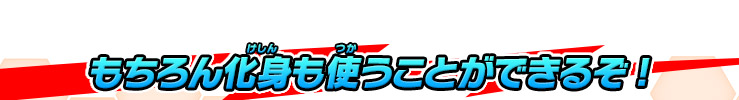 もちろん化身も使うことができるぞ!