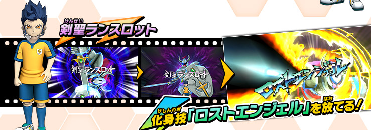 剣聖ランスロット　化身技「ロストエンジェル」を放てる！