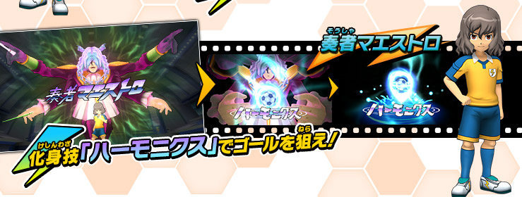 奏者マエストロ　化身技「ハーモニクス」でゴールを狙え！