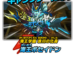 海王学園 浪川の化身　海王ポセイドン