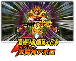 新雲学園 雨宮の化身　太陽神アポロ