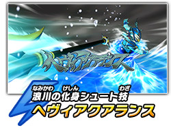 浪川の化身シュート技　ヘヴィアクアランス