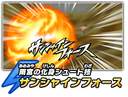 雨宮の化身シュート技　サンシャインフォース