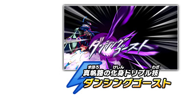 真帆路の化身ドリブル技　ダンシングゴースト