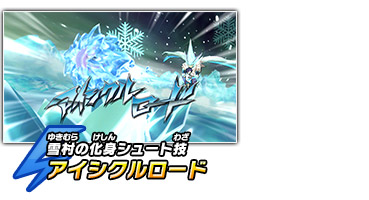 雪村の化身シュート技　アイシクルロード