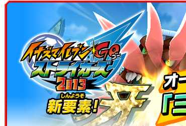 イナズマイレブンGO ストライカーズ 2013　新要素