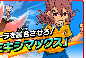 ミキシマックス ゲーム紹介 イナズマイレブンgo ストライカーズ 13