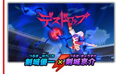 剣城優一 ＋ 剣城京介