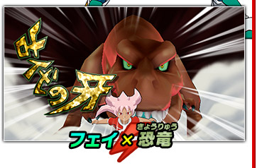 フェイ ＋ 恐竜