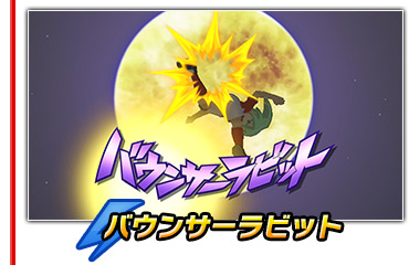 バウンサーラビット