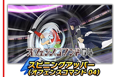 スピニングアッパー（オフェンスコマンド04）