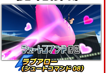 ラブアロー（シュートコマンド08）