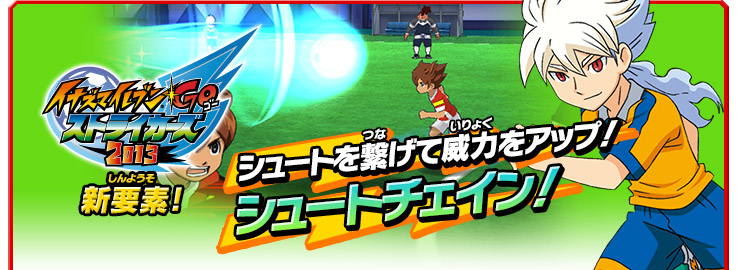 イナズマイレブンGO ストライカーズ 2013　新要素　シュートを繋げて威力をアップ！シュートチェイン！