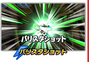 バリスタショット