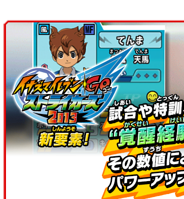 イナズマイレブンGO ストライカーズ 2013　新要素！