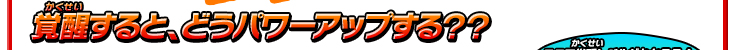 覚醒すると、どうパワーアップする？？